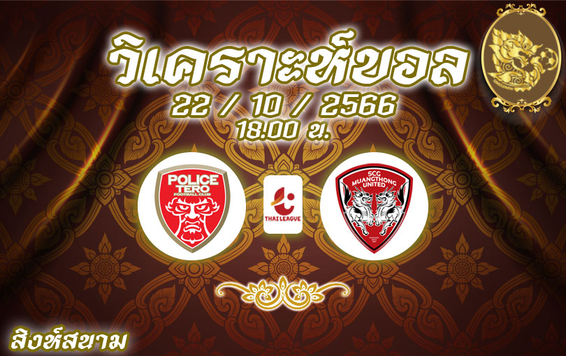 วิเคราะห์บอล ไทยลีก บีอีซี เทโร vs เมืองทอง ยูไนเต็ด 2023/2024