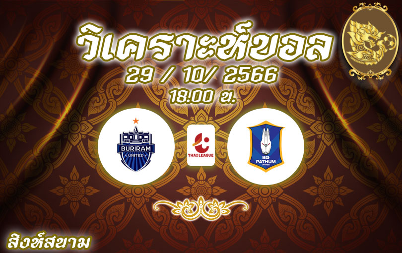 วิเคราะห์บอล ไทยลีก บุรีรัมย์ ยูไนเต็ด vs บีจีปทุม 2023/2024
