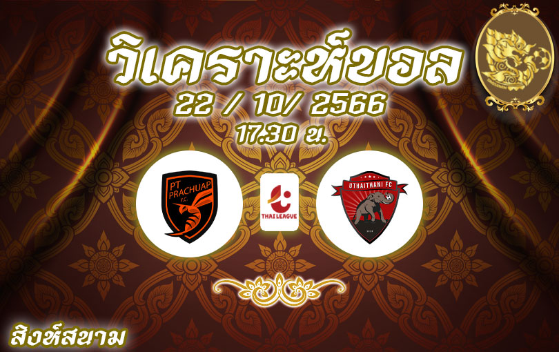 วิเคราะห์บอล ไทยลีก พีที ประจวบ vs อุทัยธานี เอฟซี 2023/2024