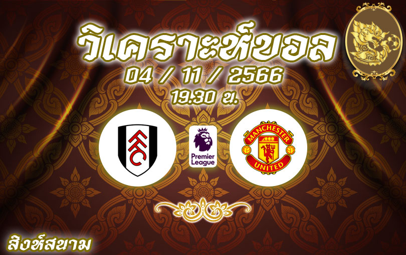 วิเคราะห์บอล พรีเมียร์ลีก ฟูแล่ม vs แมนเชสเตอร์ ยูไนเต็ด 2023/2024