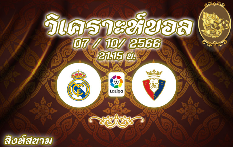 วิเคราะห์บอล ลาลีกา เรอัล มาดริด vs โอซาซูน่า 2023/2024