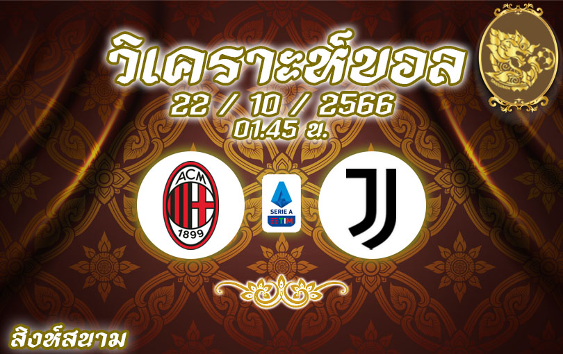 วิเคราะห์บอล กัลโช่ เซเรียอา เอซี มิลาน vs ยูเวนตุส 2023/2024