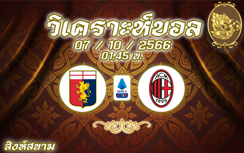วิเคราะห์บอล กัลโช่ เซเรียอา เจนัว vs เอซี มิลาน 2023/2024