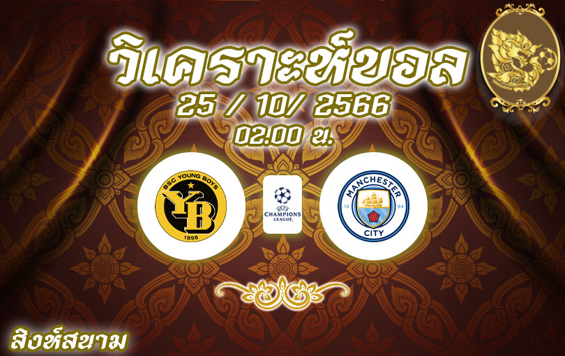 วิเคราะห์บอล ยูฟ่าแชมเปี้ยนส์ลีก ยังบอยส์ vs แมนเชสเตอร์ ซิตี้ 2023/2024