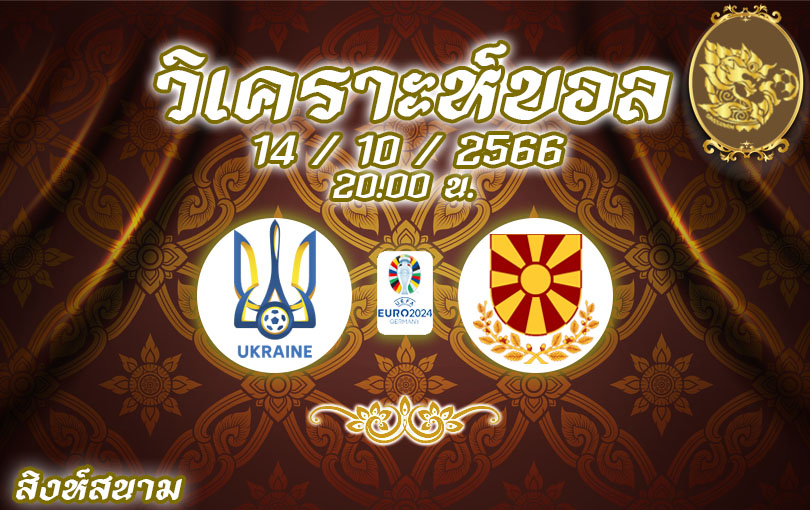 วิเคราะห์บอล ยูโร รอบคัดเลือก ยูเครน vs มาซิโดเนียเหนือ 2023/2024