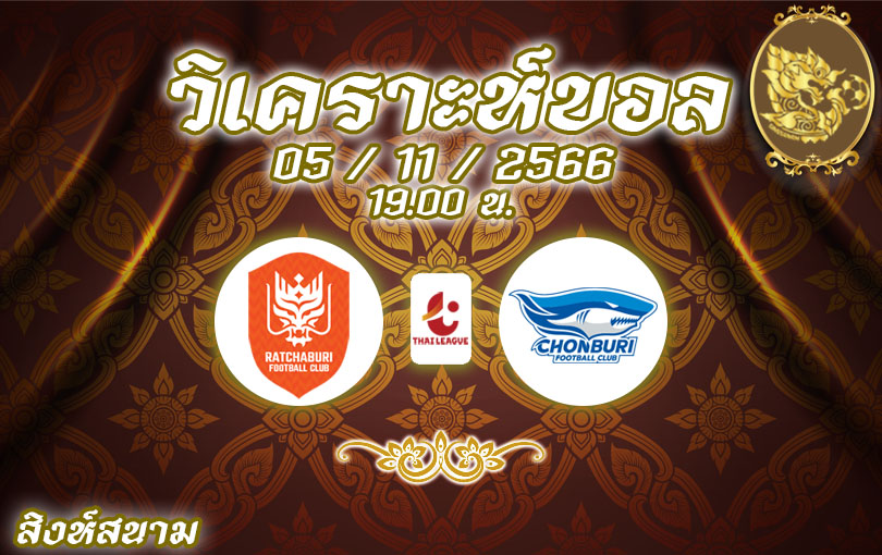 วิเคราะห์บอล ไทยลีก ราชบุรี vs ชลบุรี 2023/2024