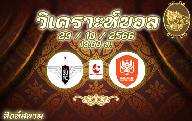 วิเคราะห์บอล ไทยลีก แบงค็อก ยูไนเต็ด vs ราชบุรี 2023/2024