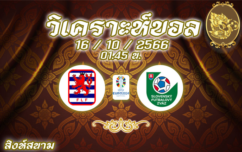วิเคราะห์บอล ยูโร รอบคัดเลือก ลักเซมเบิร์ก vs สโลวาเกีย 2023/2024