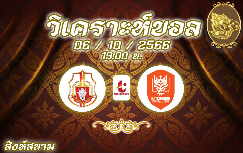 วิเคราะห์บอล ไทยลีก ลำพูน vs ราชบุรี 2023/2024