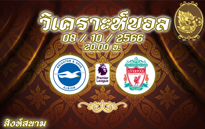 วิเคราะห์บอล พรีเมียร์ลีก ไบรท์ตัน vs ลิเวอร์พูล 2023/2024
