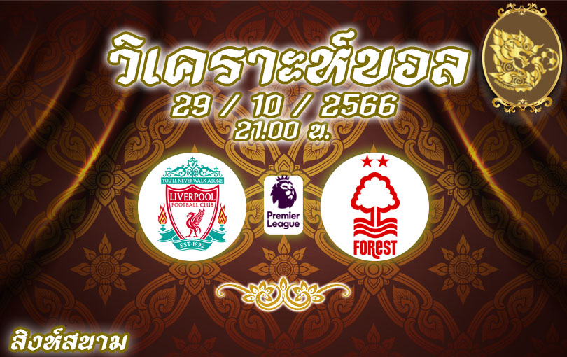 วิเคราะห์บอล พรีเมียร์ลีก ลิเวอร์พูล vs ฟอเรสต์ 2023/2024
