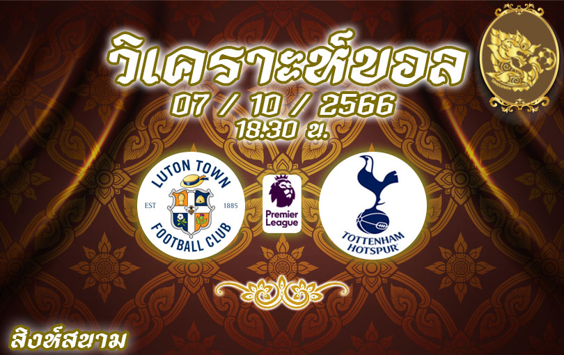 วิเคราะห์บอล พรีเมียร์ลีก ลูตัน ทาวน์ vs สเปอร์ส 2023/2024