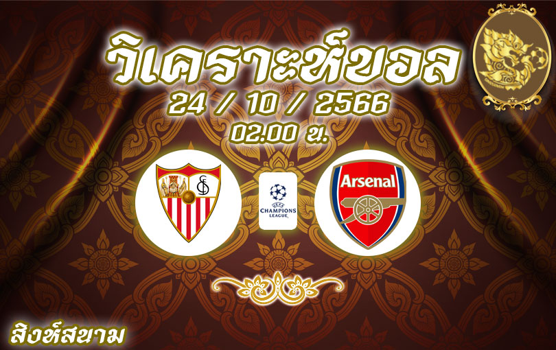 วิเคราะห์บอล ยูฟ่าแชมเปี้ยนส์ลีก เซบีย่า vs อาร์เซนอล 2023/2024