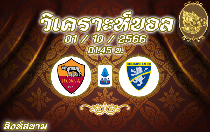 วิเคราะห์บอล กัลโช่ เซเรียอา โรมา vs โฟรซิโนเน่ 2023/2024