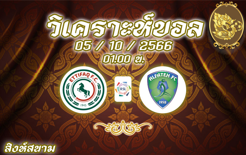 วิเคราะห์บอล ซาอุดิ โปรลีก อัล-อิตติฟาค vs อัล-ฟาเตห์ 2023/2024