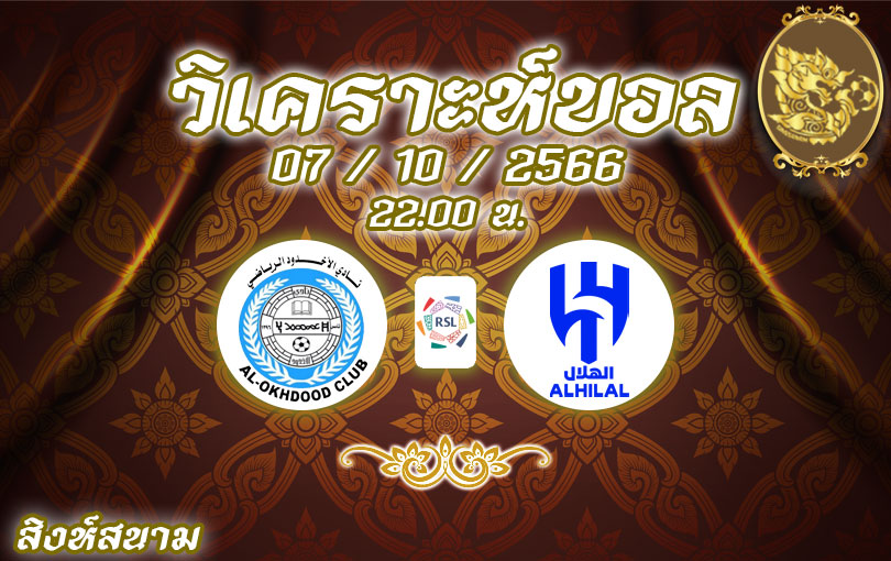 วิเคราะห์บอล ซาอุดิ โปรลีก อัล-โอ๊คดูด vs อัล-ฮิลาล 2023/2024