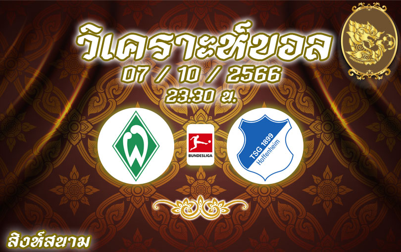 วิเคราะห์บอล บุนเดสลีกา แวร์เดอร์ เบรเมน vs ฮอฟเฟ่นไฮม์ 2023/2024