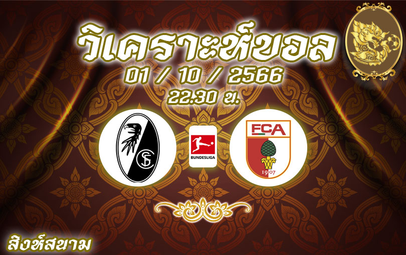 วิเคราะห์บอล บุนเดสลีกา ไฟร์บวร์ก vs เอาก์สบวร์ก 2023/2024