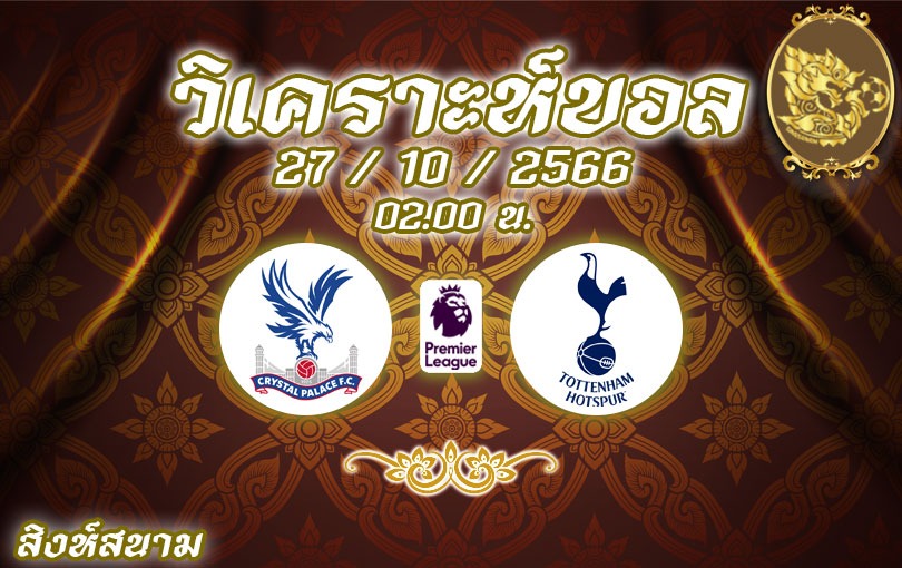 วิเคราะห์บอล พรีเมียร์ลีก คริสตัล พาเลซ vs ท็อตแน่ม ฮ็อทสเปอร์ 2023/2024