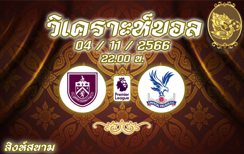 วิเคราะห์บอล พรีเมียร์ลีก เบิร์นลีย์ vs คริสตัล พาเลซ 2023/2024