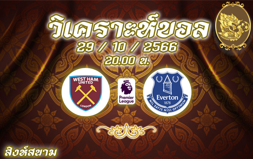วิเคราะห์บอล พรีเมียร์ลีก เวสต์แฮม ยูไนเต็ด vs เอฟเวอร์ตัน 2023/2024