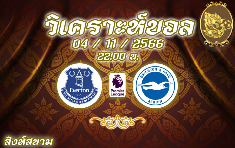วิเคราะห์บอล พรีเมียร์ลีก เอฟเวอร์ตัน vs ไบร์ทตัน 2023/2024
