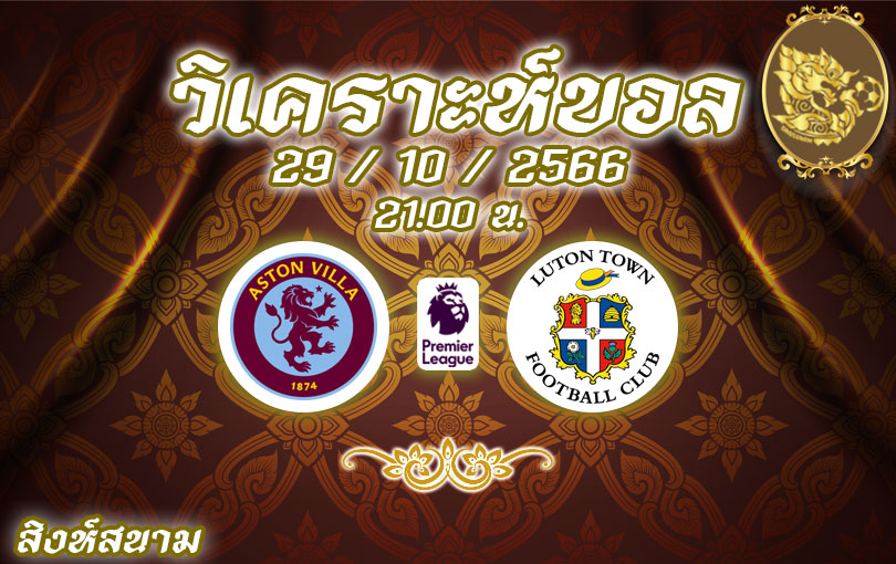 วิเคราะห์บอล พรีเมียร์ลีก แอสตัน วิลล่า vs ลูตัน ทาวน์ 2023/2024