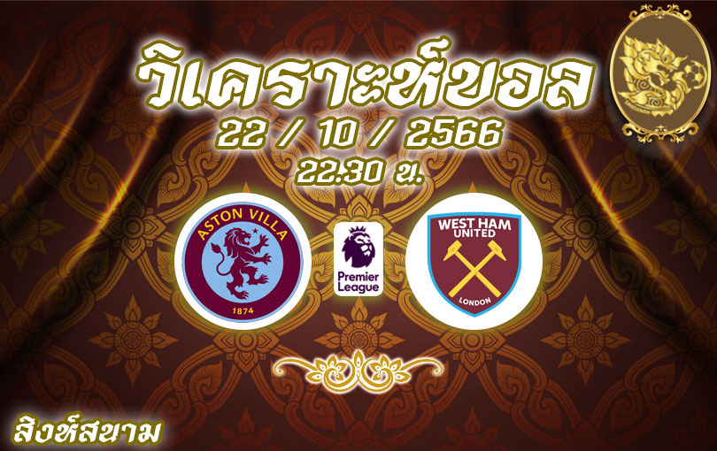 วิเคราะห์บอล พรีเมียร์ลีก แอสตัน วิลล่า vs เวสต์แฮม ยูไนเต็ด 2023/2024