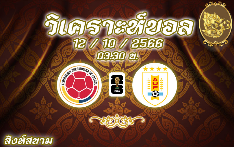 วิเคราะห์บอล ฟุตบอลโลก รอบคัดเลือก โคลัมเบีย vs อุรุกวัย 2023/2024