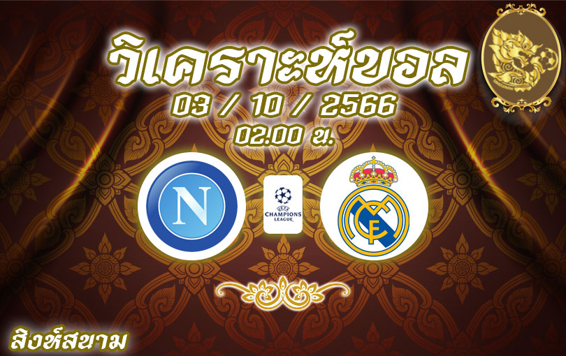 วิเคราะห์บอล ยูฟ่า แชมเปี้ยนส์ลีก นาโปลี vs เรอัล มาดริด 2023/2024