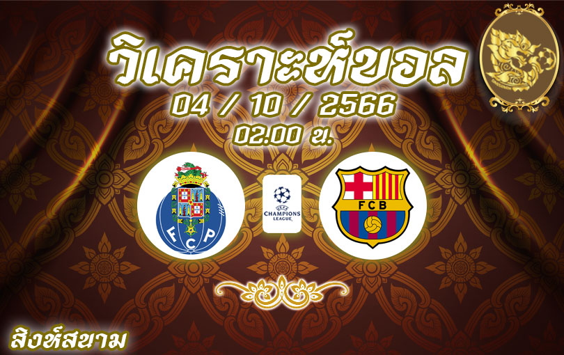 วิเคราะห์บอล ยูฟ่า แชมเปี้ยนส์ลีก ปอร์โต้ vs บาร์เซโลนา 2023/2024
