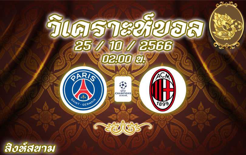 วิเคราะห์บอล ยูฟ่า แชมเปี้ยนส์ลีก ปารีส แซงต์-แชร์กแมง vs เอซี มิลาน 2023/2024