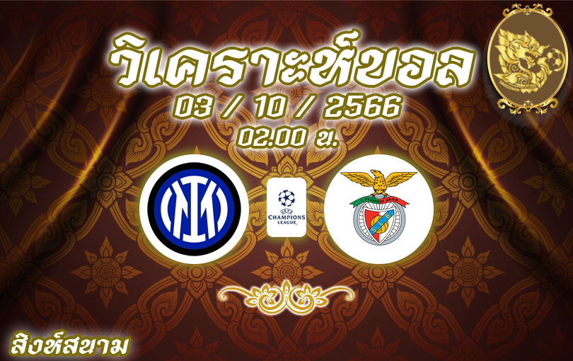 วิเคราะห์บอล ยูฟ่า แชมเปี้ยนส์ลีก อินเตอร์ มิลาน vs เบนฟิก้า 2023/2024