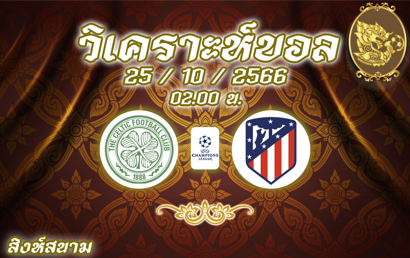 วิเคราะห์บอล ยูฟ่า แชมเปี้ยนส์ลีก เซลติก vs แอตเลติโก มาดริด 2023/2024