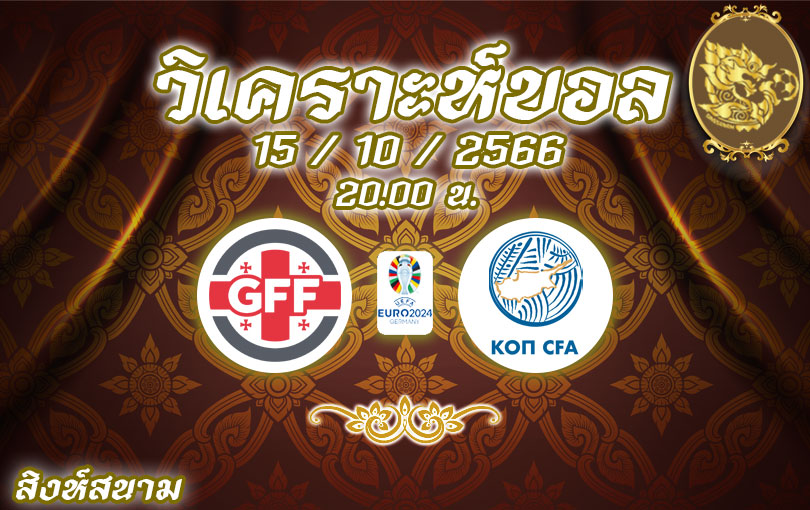 วิเคราะห์บอล ยูโร รอบคัดเลือก จอร์เจีย vs ไซปรัส 2023/2024
