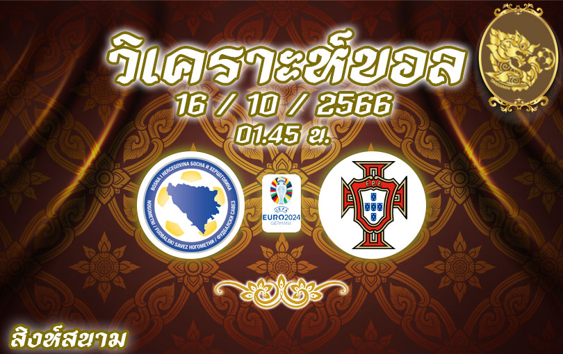 วิเคราะห์บอล ยูโร รอบคัดเลือก บอสเนีย vs โปรตุเกส 2023/2024