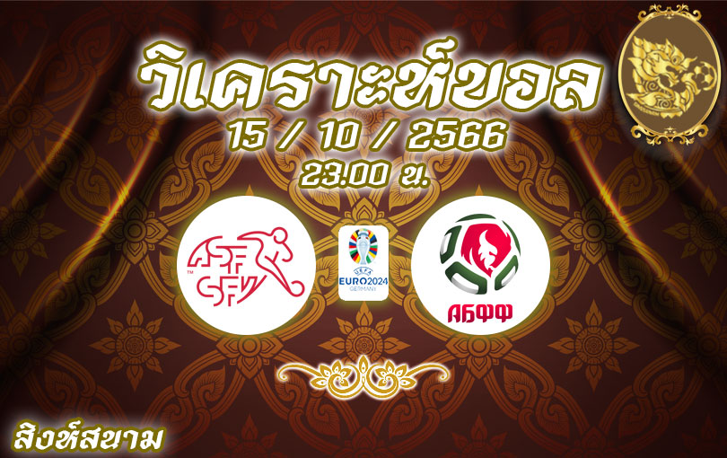 วิเคราะห์บอล ยูโร รอบคัดเลือก สวิสเซอร์แลนด์ vs เบลารุส 2023/2024