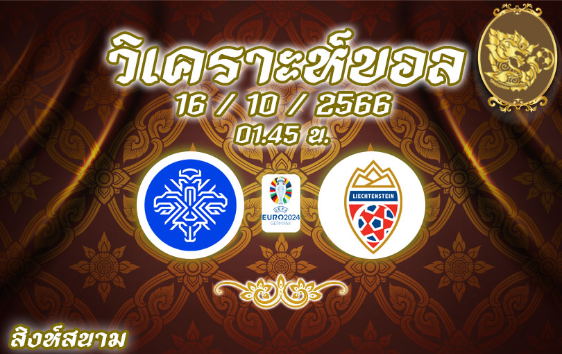 วิเคราะห์บอล ยูโร รอบคัดเลือก ไอซ์แลนด์ vs ลิกเตนสไตน์ 2023/2024