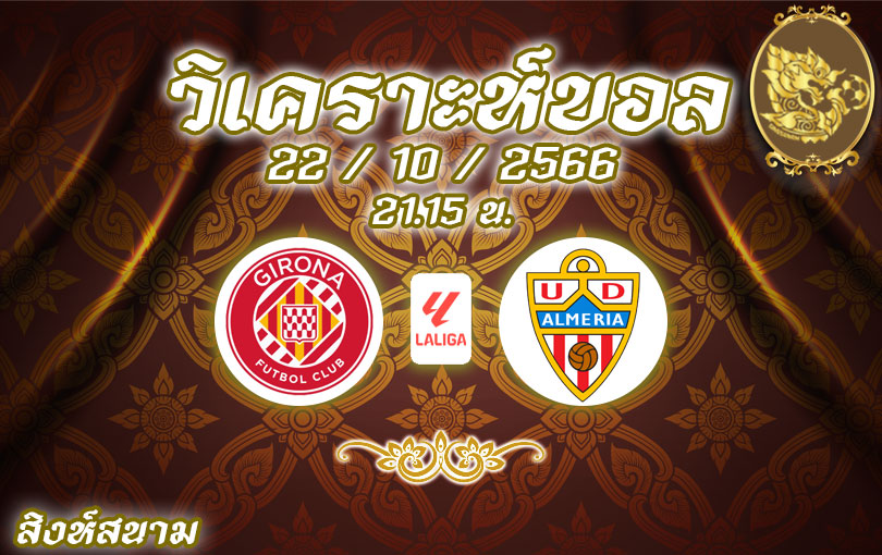 วิเคราะห์บอล ลา ลีกา คิโรน่า vs อัลเมเรีย 2023/2024