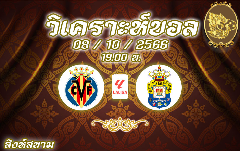 วิเคราะห์บอล ลา ลีกา บียาร์เรอัล vs ลาส พัลมาส 2023/2024