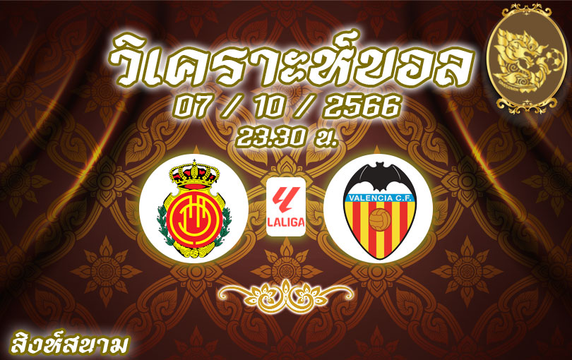 วิเคราะห์บอล ลา ลีกา มายอร์ก้า vs บาเลนเซีย 2023/2024