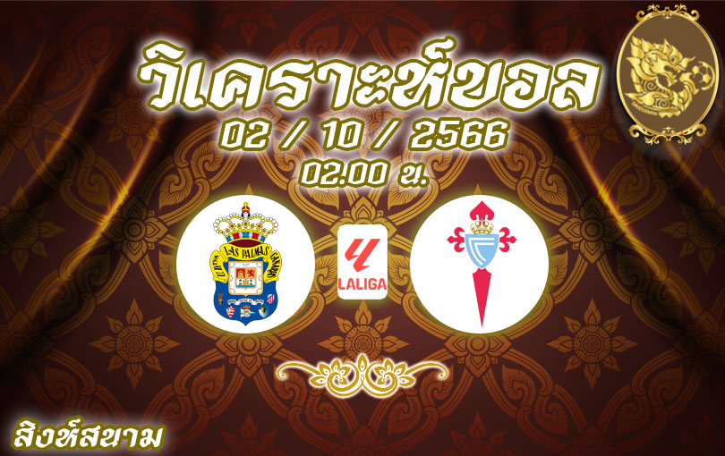 วิเคราะห์บอล ลา ลีกา ลาส พัลมาส vs เซลต้า บีโก้ 2023/2024