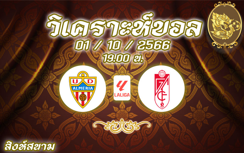 วิเคราะห์บอล ลา ลีกา อัลเมเรีย vs กรานาด้า 2023/2024
