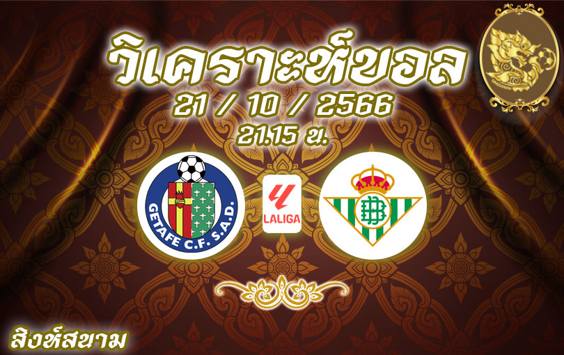 วิเคราะห์บอล ลา ลีกา เกตาเฟ่ vs เรอัล เบติส 2023/2024