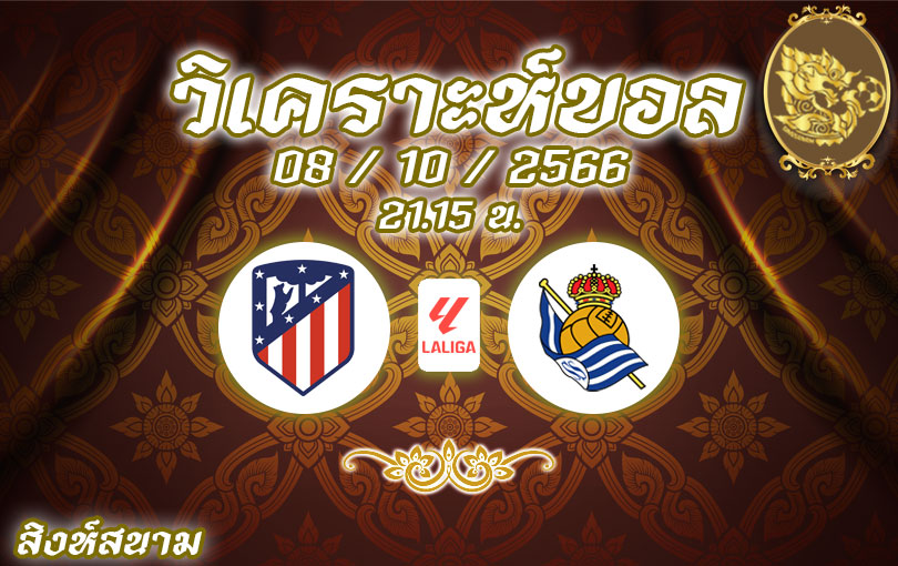 วิเคราะห์บอล ลา ลีกา แอตเลติโก มาดริด vs เรอัล โซเซียดาด 2023/2024