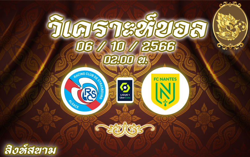 วิเคราะห์บอล ลีกเอิง สตราส์บูร์ก vs นองต์ส 2023/2024