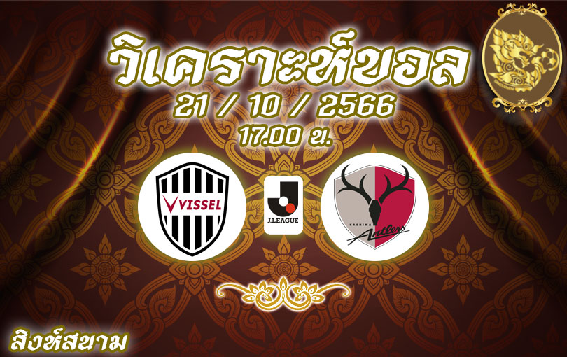 วิเคราะห์บอล เจลีก วิสเซล โกเบ vs คาชิม่า แอนท์เลอร์ส 2023/2024