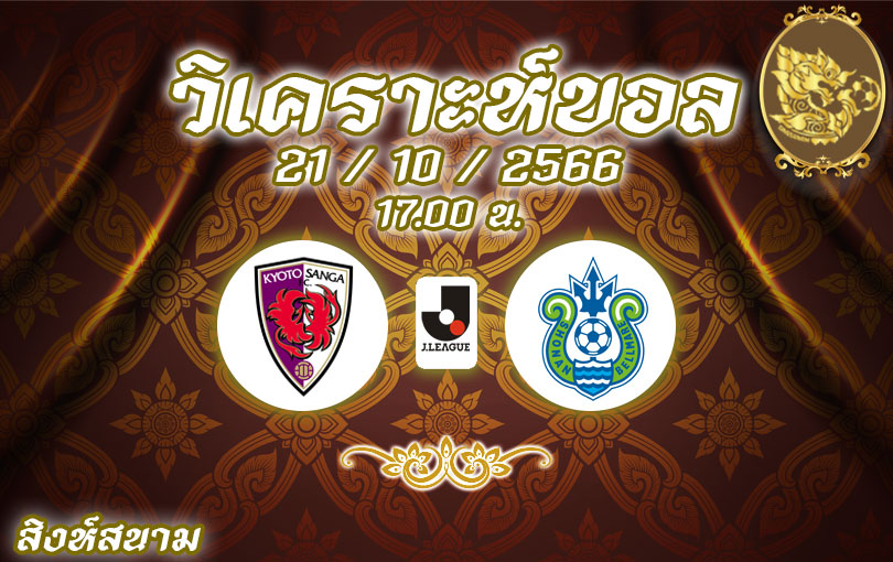 วิเคราะห์บอล เจลีก เกียวโต ซังงะ vs โชนัน เบลมาเร่ 2023/2024