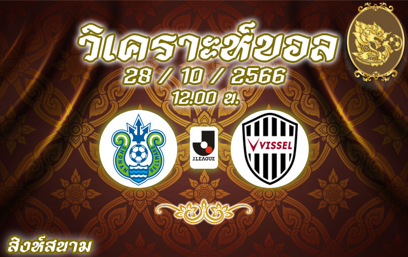 วิเคราะห์บอล เจลีก โชนัน เบลมาเร่ vs วิสเซล โกเบ 2023/2024