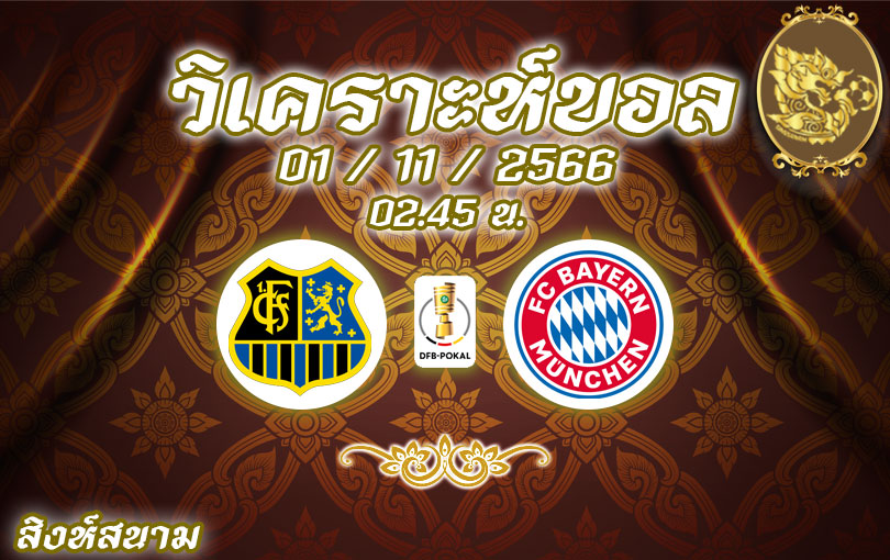 วิเคราะห์บอล เดเอฟเบ โพคาล ซาบรุคเค่น vs บาเยิร์น มิวนิค 2023/2024